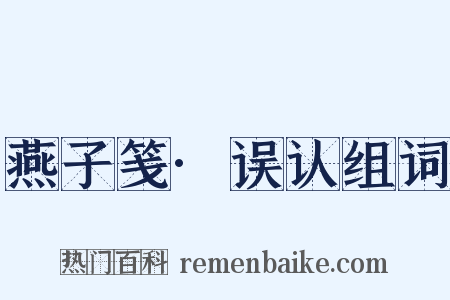 燕子笺·误认组词是什么意思的图片
